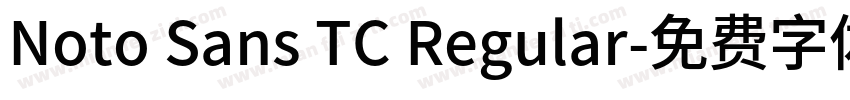Noto Sans TC Regular字体转换